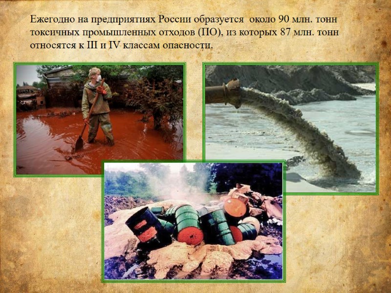 Ежегодно на предприятиях России образуется  около 90 млн. тонн токсичных промышленных отходов (ПО),